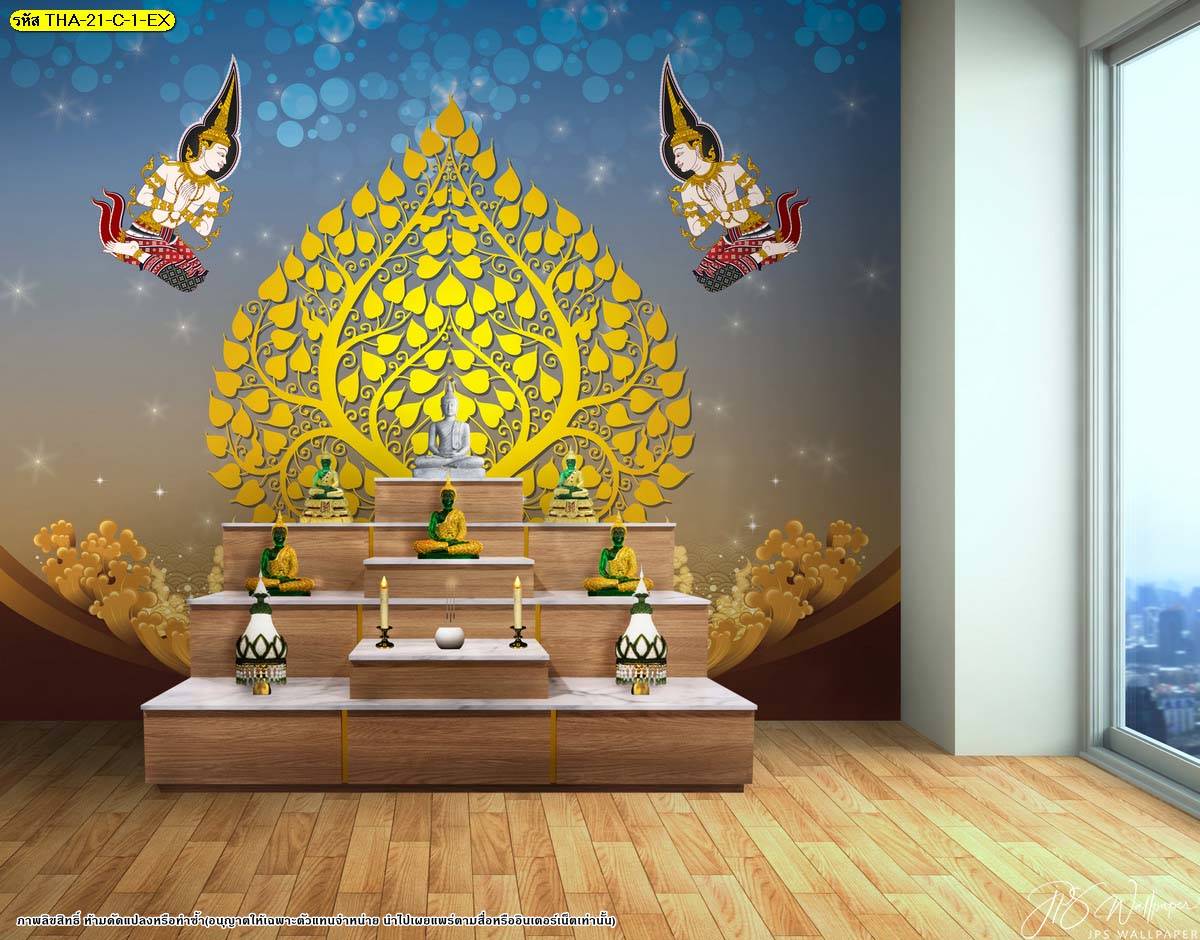 ไอเดีย แต่งผนังห้องพระสวยๆ ด้วยภาพพิมพ์ วอลเปเปอร์ติดผนัง ลิขสิทธิ์ ลายต้นโพธิ์ ตกแต่งด้วยลายไทยตรงกลาง และลายเทพนมข้างๆ แต่งด้วยแสงเปล่งประกาย ตัดกับพื้นหลังสีฟ้าเข้ม ช่วยให้ห้องดูเด่น
