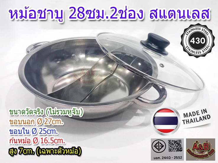 หม้อชาบู 2 ช่อง 28ซม.สแตนเลส พร้อมฝา