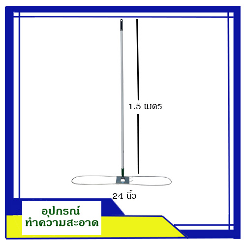 โครงไม้ดันฝุ่น 24 นิ้ว(โครงเหล็ก)