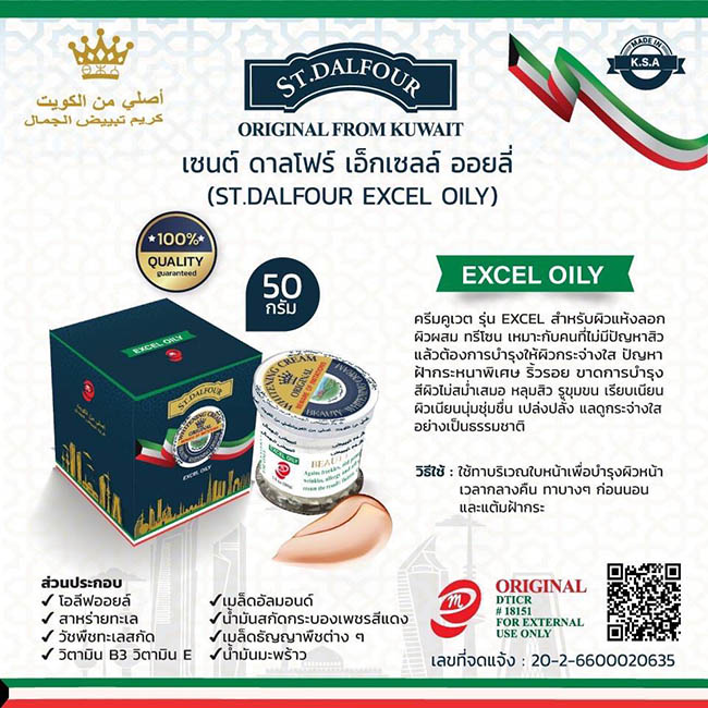 ST.DALFOUR Beauty Whitening Cream Excel Oily 50 g. ครีมคูเวตของแท้ รุ่น Excel Oily สำหรับผิวแห้งลอก-ผิวผสมทีโซน เหมาะกับผู้ที่ไม่มีปัญหาสิว แล้วต้องการบำรุงให้ผิวกระจ่างใส ปัญหาฝ้ากระหนาเป็นพิเศษ มีริ้วรอย ขาดการบำรุง สีผิวไม่สม่ำเสมอ มีหลุมสิว มีปัญหาเรื