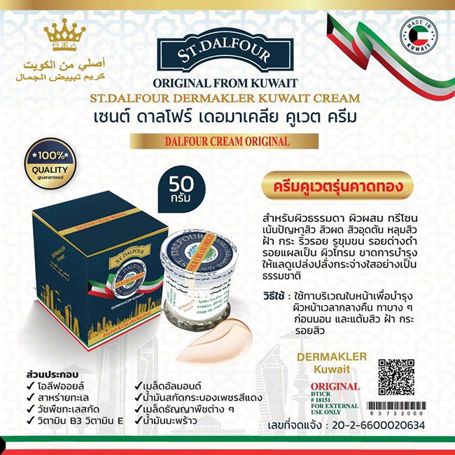 ST.DALFOUR Beauty Whitening Dermakler Kuwait Cream Original 50 g. ครีมคูเวตของแท้ รุ่นคาดทอง สำหรับผิวธรรมดา-ผิวผสมทีโซน เน้นปัญหาสิว สิวผด สิวอุดตัน หลุมสิว ฝ้า กระ ริ้วรอย รูขุมขน รอยด่างดำ รอยแผลเป็น ผิวโทรม ขาดการบำรุง ให้แลดูเปล่งปลั่งกระจ่างใสอย่างเ