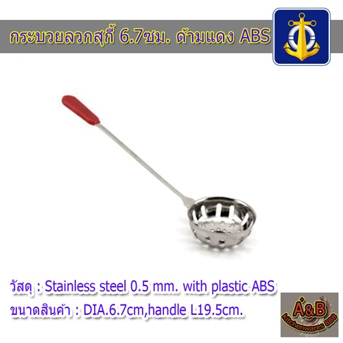 (1อัน)กระบวยลวกสุกี้ 6.7ซม.ด้ามแดง ABS