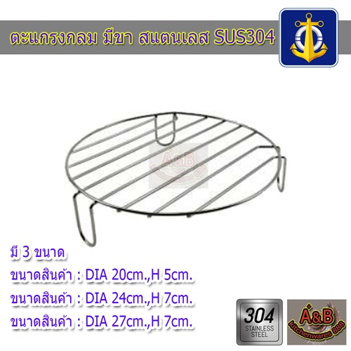 (1อัน)ตะแกรงกลม มีขา สแตนเลส SUS304