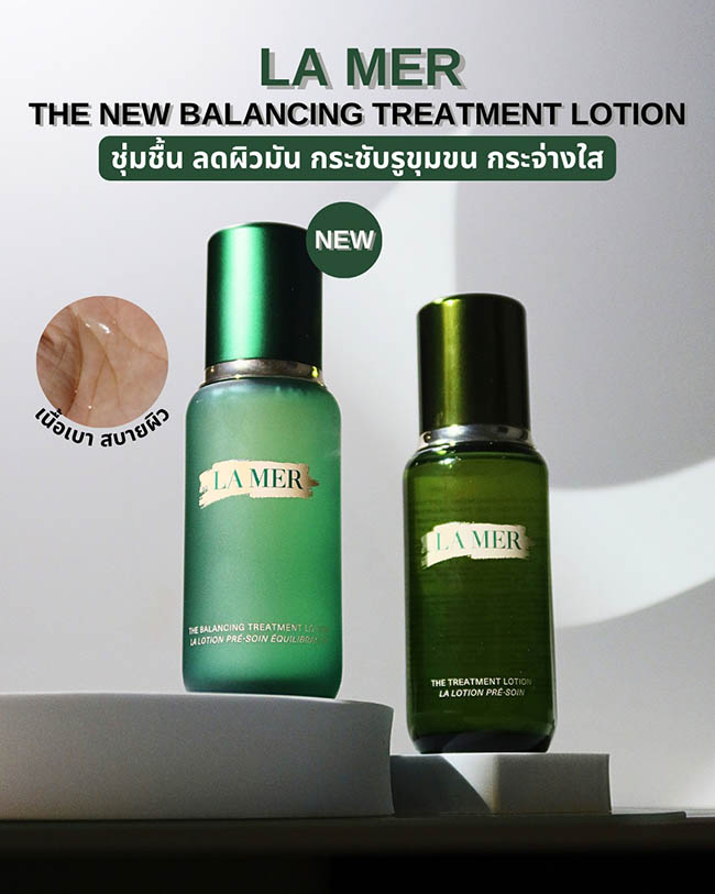 LA MER New The Balancing Treatment Lotion ขนาดทดลอง 30 ml. น้ำตบตัวดังสูตรใหม่ ที่ได้รับการคิดค้นมาเป็นพิเศษสำหรับผิวผสม - ผิวมัน เพื่อผิวชาวเอเซียโดยเฉพาะ เข้มข้นเหมือนเดิม เพิ่มเติมคือความกระจ่างใส ช่วยลดความมัน กระชับรูขุมขน ผิวดูกระจ่างใส เนื้อจะเปลี่