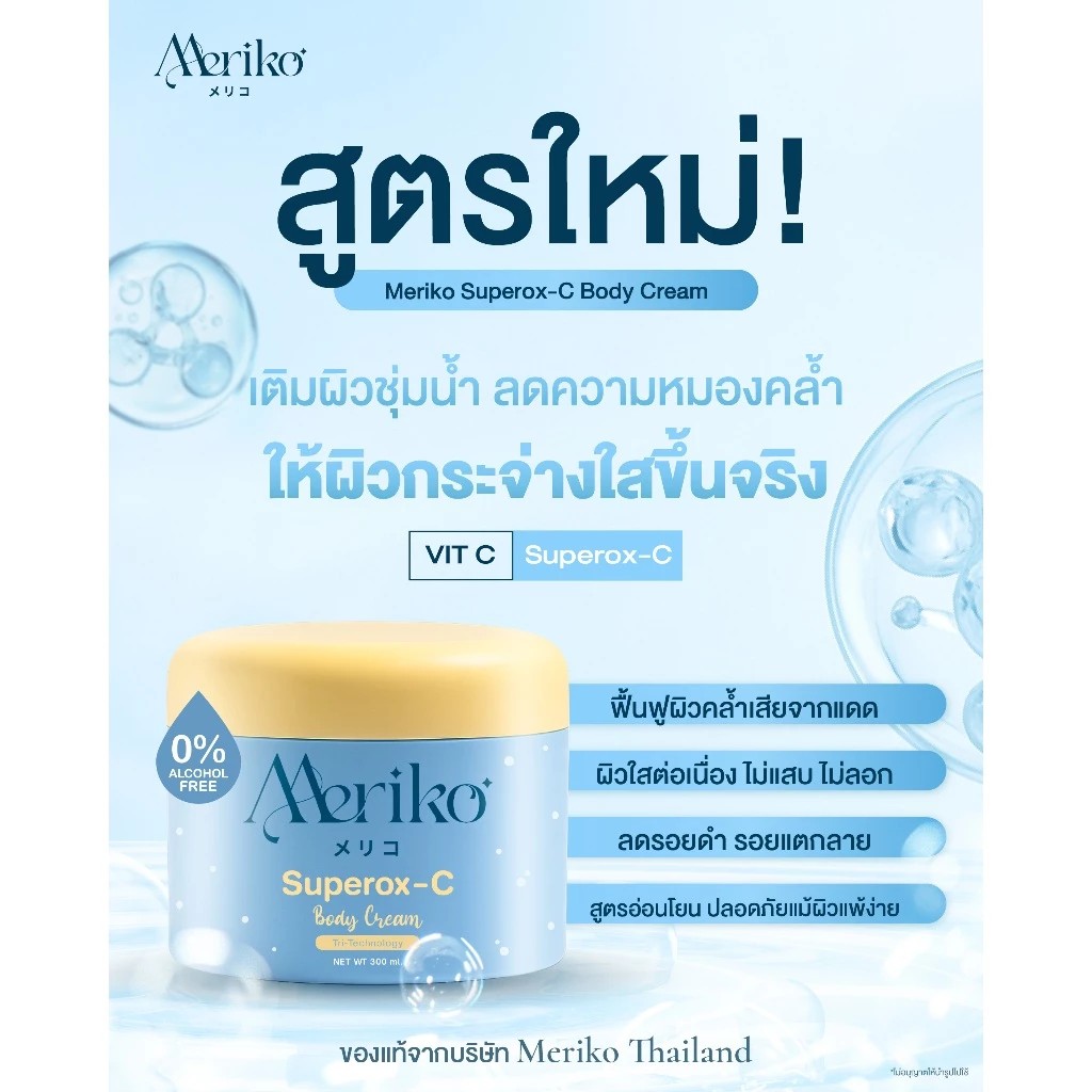 ครีมเมริโกะ  ของแท้ จากบริษัท  Meriko superox-C วิตามินซีเข้มข้น ครีมบำรุงผิวให้กระจ่าง ลดรอยดำ รอยแตกลาย