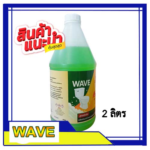 (ใหม่) WAVE น้ำยาล้างห้องน้ำ สูตรเข้มข้น ขจัดคราบหนัก 2 ลิตร