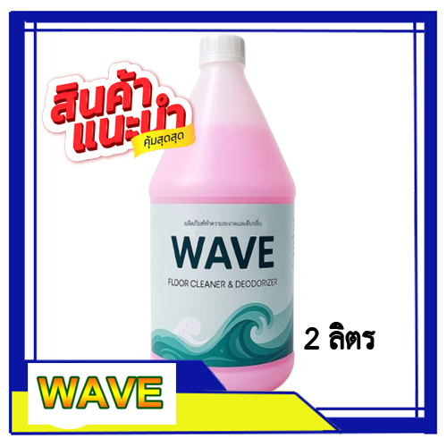 (ใหม่) WAVE น้ำยาทำความสะอาดและดับกลิ่น 2 ลิตร