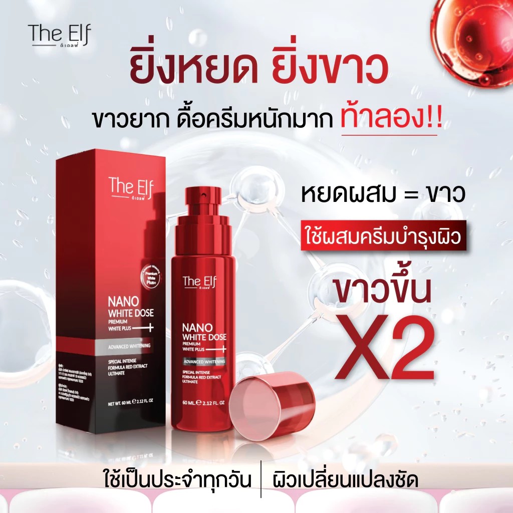 The Elf Nano White Dose Premium White+ 60 ml. No.1 Best Selling โดสแดงดิเอลฟ์ (ND1)