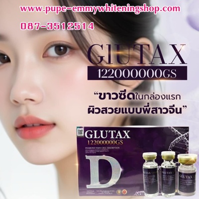 GLUTAX 122,000,000 GS.กลูต้าฉีดผิวขาวแบบพี่สาวจีน ขาวซีด ขาวแบบกระดาษขาวแบบที่สุดขาวแบบไวในกล่องแรกขาวดูเด็ก