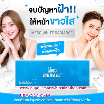 เมโสหน้าใสMeso White Radiance.หน้าขาวใสจึ้งเห็นผลได้ดีแม้เป็นฝ้าลึกหรือรอยด่างดำที่ทิ้งเวลานาน หรือด่างดำเฉพาะจุด อย่างปลอดภัย