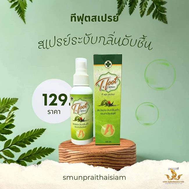 T.Foot Spray 100 ml. ที ฟุต สเปร์ย สเปรย์ระงับกลิ่นเท้าอเนกประสงค์ทำให้เท้าแห้งสบายไม่เหม็นอับ และให้ความมั่นใจตลอดวัน ขจัดปัญหาเรื่องกลิ่นอับอย่างมีประสิทธิภาพ ป้องกันการเกิดกลิ่นได้ถึง 24 ชั่วโมง สามารถใช้ฉีดบริเวณจุดอับชื้นได้ทุกที่ ในกระเป๋า ในตู้เสื้