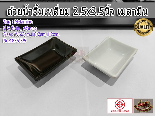 (แพ้ก12ใบ)ถ้วยน้ำจิ้มเหลี่ยม 2.5x3.5นิ้ว เมลามีนแท้ NO.1836-3.5