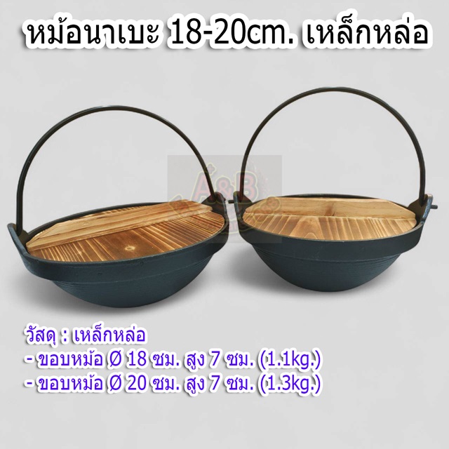 หม้อนาเบะญี่ปุ่น หม้อสุกี้ญี่ปุ่น 18-20ซม.พร้อมฝา (เหล็กหล่อ)
