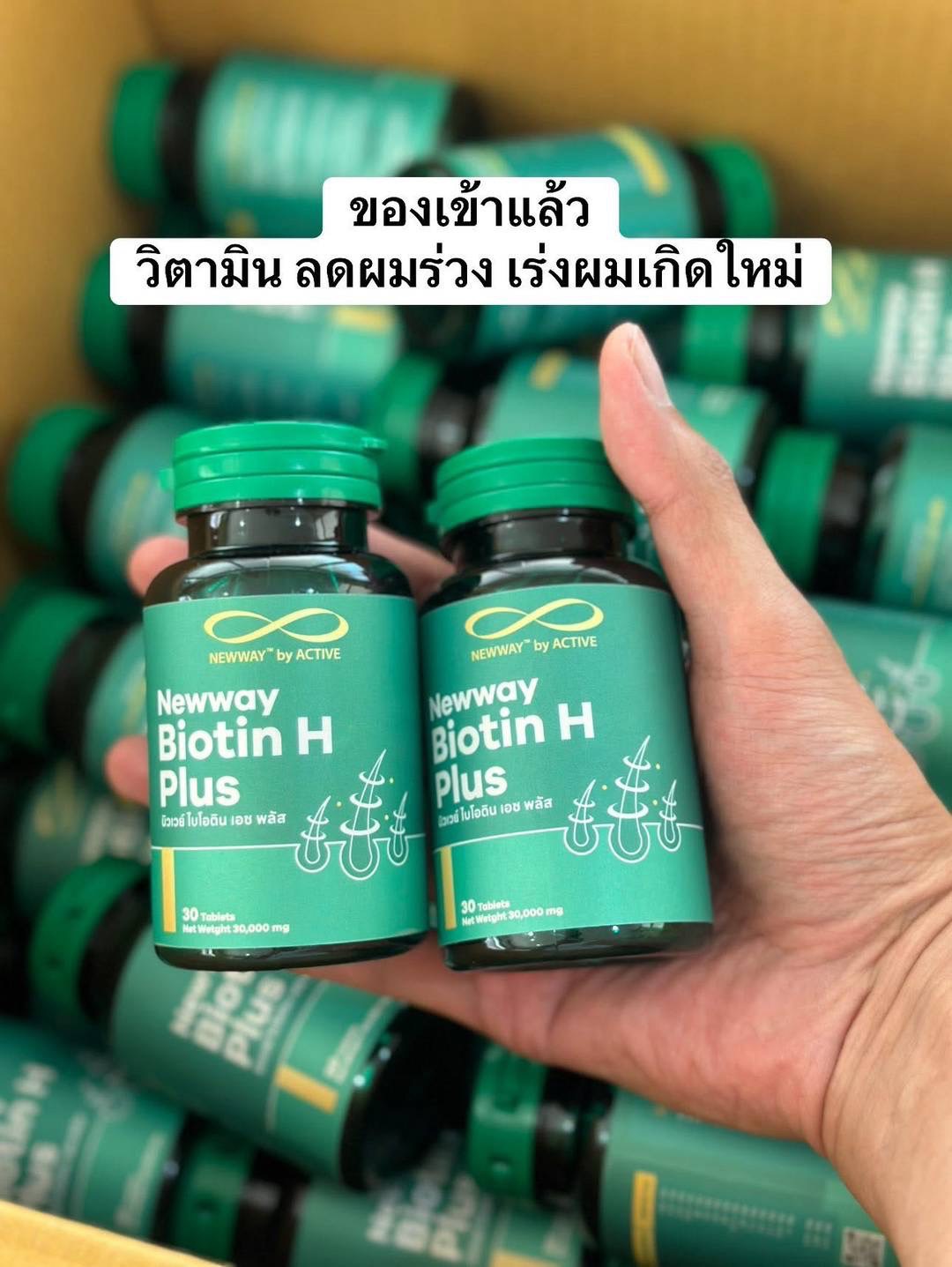Newway Biotin H Plus รวมวิตามินบำรุงผมแบบจัดเต็ม  ( ราคา ต่อ 1 กระปุก )  Exp 06-2027