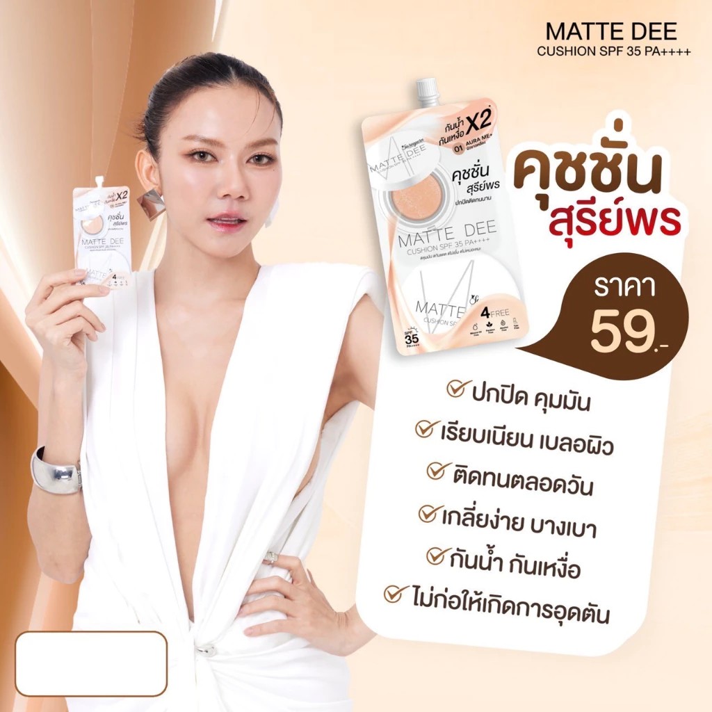 ( 1 ซอง) คุชชั่น คูชั่น Sureeporn Matte Dee Cushion SPF35 PA++++ สุรีย์พร คุชชั่นสุรีย์พร เนื้อแมท คุมมัน