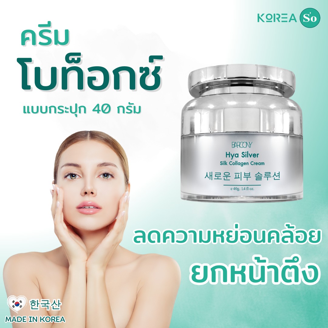  ของแท้100%   Barcony Botox Plus Set ครีมโบท็อกซ์ หน้าตึง ลดปัญหาฝ้ากระ ผิวหน้ากระจ่างใส 1 กระปุก