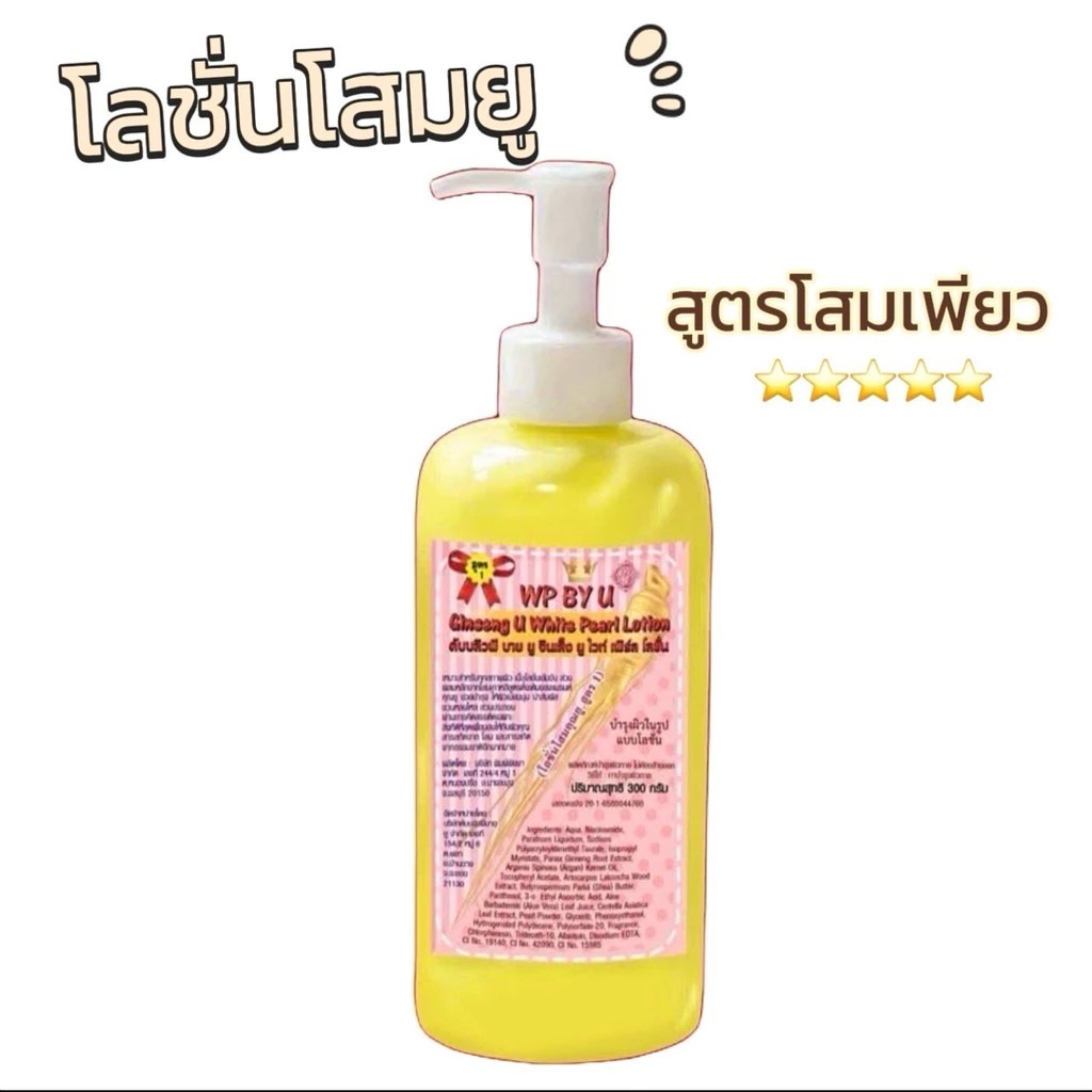 โลชั่นโสมยู  สูตรโสมเพียว เร่งใส X10 ( สูตรออริจินัล ขายดี )