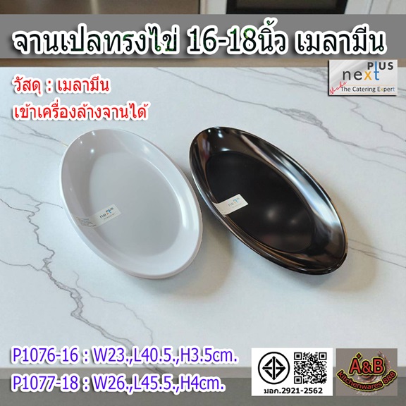 จานเปลทรงไข่ 16-18นิ้ว เมลามีน