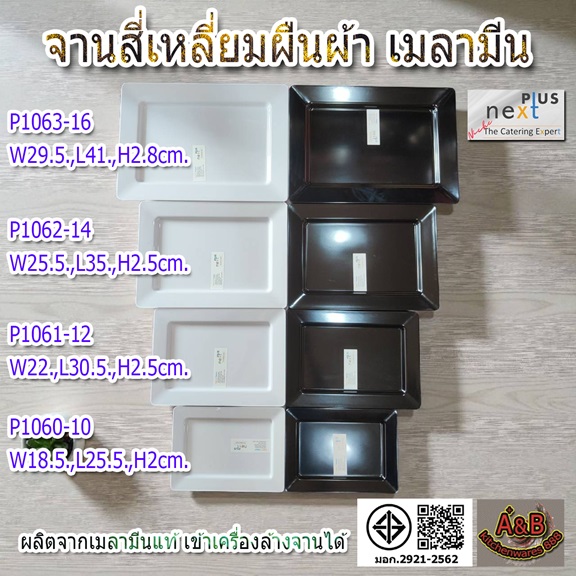 จานสี่เหลี่ยมผืนผ้า 10-16นิ้ว เมลามีน P1060-63