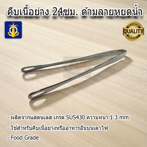 คีบเนื้อย่าง 24ซม. ด้ามลายหยดน้ำ