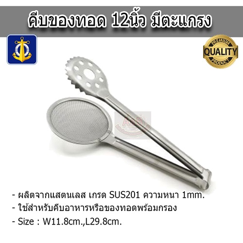 คีบของทอด 12นิ้ว มีตะแกรง