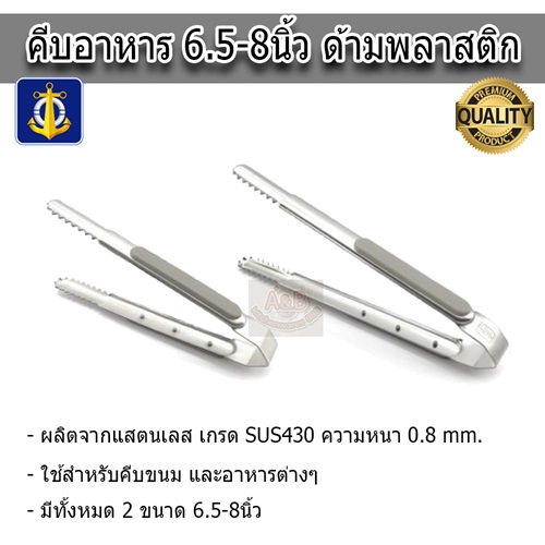 คีบอาหาร 6.5นิ้ว-8นิ้ว ด้ามพลาสติก (สีเทา)