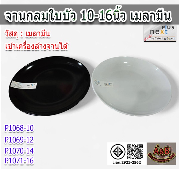 (1ใบ)จานกลมใบบัว 10-16นิ้ว เมลามีน จานกลมเมลามีน
