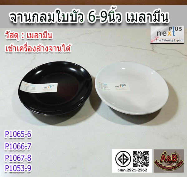 (แพ้ก6ใบ)จานกลมใบบัว 6-9นิ้ว เมลามีน จานกลมเมลามีน