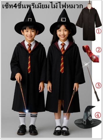 ++พร้อมส่ง++เซ็ท4ชิ้น มีไม้ไฟพรีเมียม ชุดคลุมแฮรี่พอตเตอร์เด็ก บ้านกริฟฟินดอร์ 