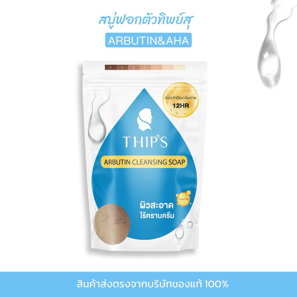 ( ถุงสีฟ้า ) สบู่ทิพย์สุฟอกผิวกาย สูตรใหม่ARBUTIN+AHA ขจัดคราบครีม&ขี้ไคลTHIPSU ARBUTIN CLEANSING SOAP