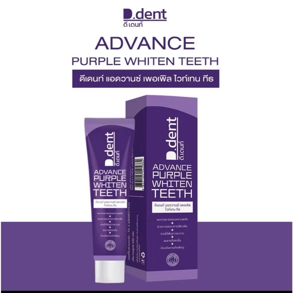 ( 1 หลอด) D.dent&#8203; ยาสีฟันดีเด้นท์ D.dent Advavce Purple Whiten Teeth 100กรัม ยาสีฟันดีเด้นท์ม่วง