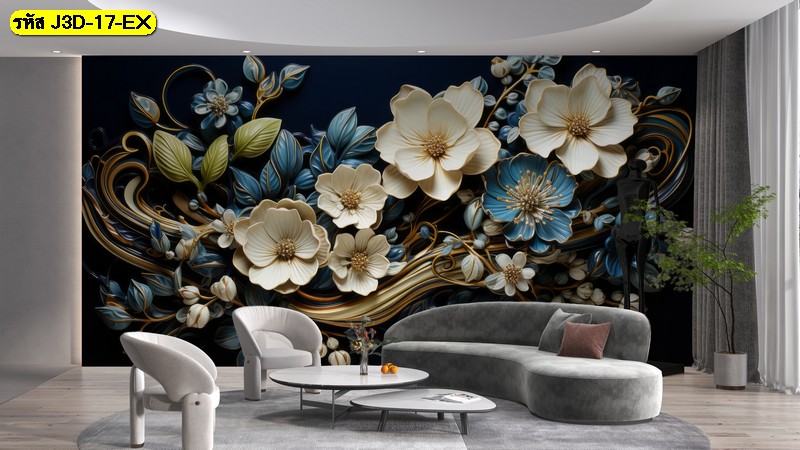 วอลเปเปอร์ดอกไม้สามมิติ โทนครามทอง เพิ่มความหรูละมุน เหมาะกับห้องนั่งเล่นที่ต้องการความโดดเด่นศิลป์