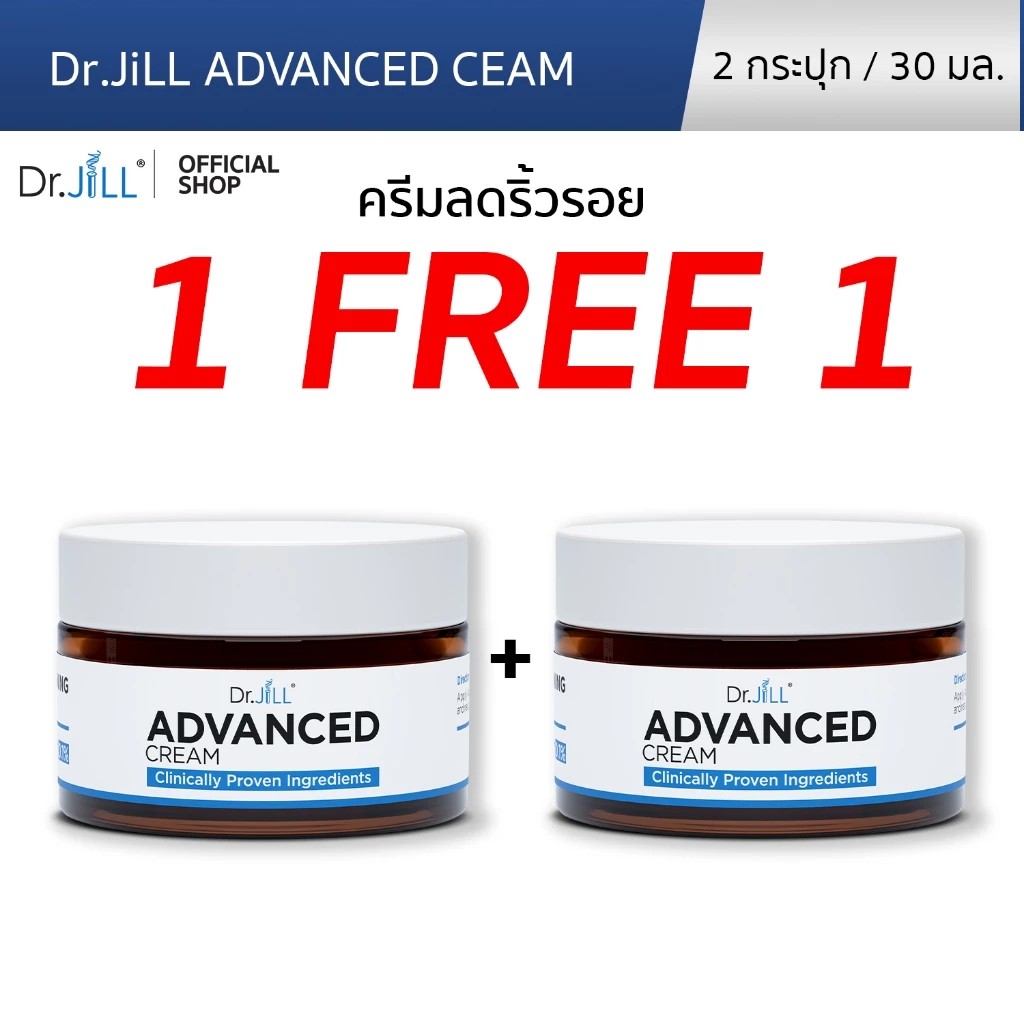 (1 แถม 1)  Dr.JiLL Advanced Cream ดร.จิล ครีมบำรุง 2 กระปุก ขนาด 30 ml. ครีมลดเลือนริ้วรอย