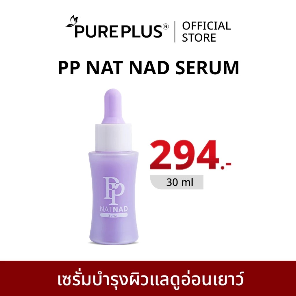 เซรั่มพีพี PP NAT NAD SERUM ฟื้นคืนความอ่อนเยาว์ให้ผิวด้วยนวัตกรรม NAD+