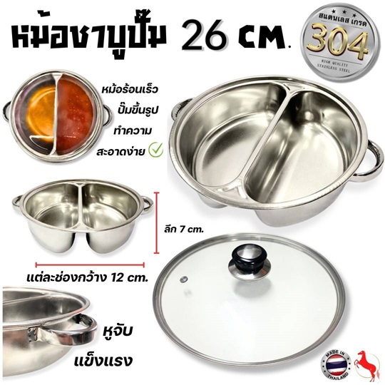 หม้อชาบู 2ช่อง 26cm. ไม่มีรอยเชื่อม SUS304