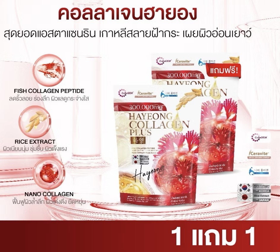 (1 แถม 1 ) Collagen Hayeong คอลลาเจนฮายอง ช่วยสลายฝ้า กระ ลดจุดด่างดำ ลดริ้วรอย ชะลอวัย ขนาด 20 ซอง ( 2 ห่อรวม 40 ซอง )