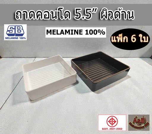 (แพ้ก6ใบ) ถาดสุกี้ ถาดคอนโด มีลอน 5.5นิ้ว ผิวด้าน