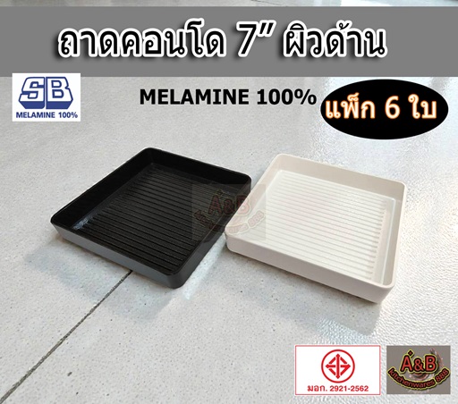 (แพ้ก6ใบ) ถาดสุกี้ ถาดคอนโด มีลอน 7นิ้ว ผิวด้าน