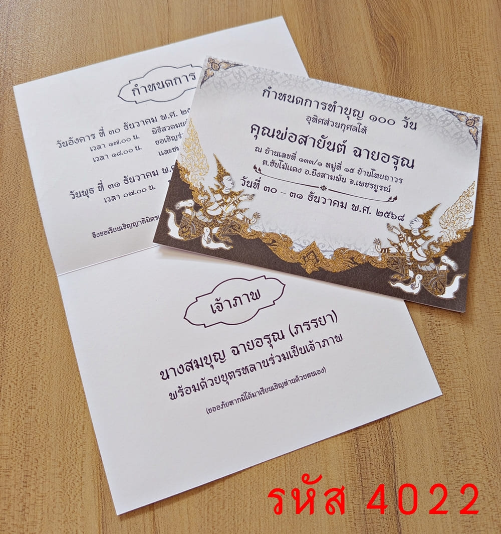 การ์ดพิมพ์การ์ดงานทำบุญ 100 วัน การ์ดพิมพ์การ์ดงานบรรจุอัฐิ การ์ดพิมพ์งานฉลองอัฐิ ขนาด 5x7 นิ้ว แบบพับ พร้อมซอง 