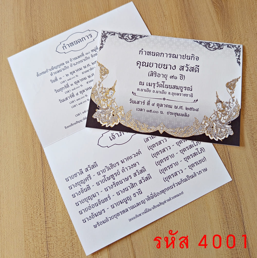 การ์ดพิมพ์การ์ดงานฌาปนกิจ การ์ดพิมพ์การ์ดงานศพ ขนาด 5x7 นิ้ว แบบพับ พร้อมซอง 