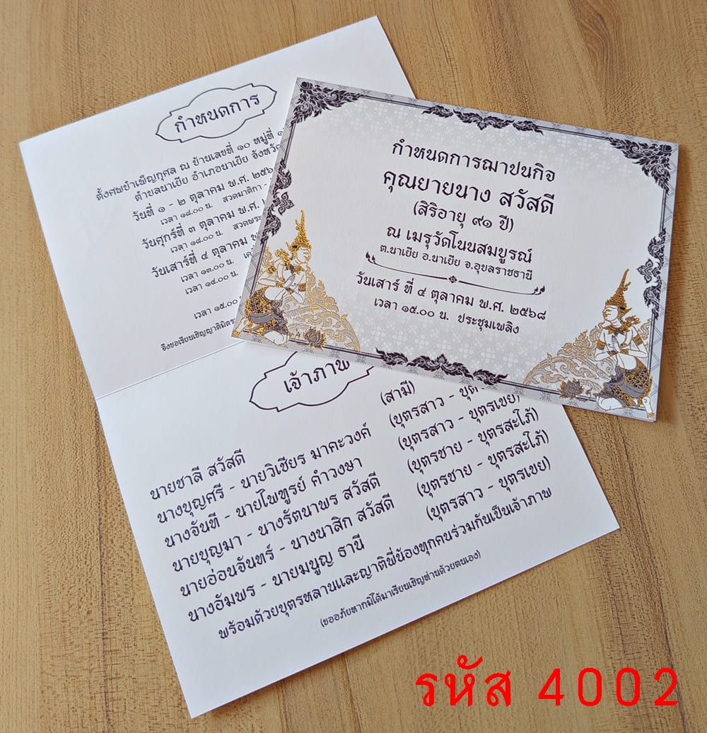 การ์ดพิมพ์การ์ดงานฌาปนกิจ การ์ดพิมพ์การ์ดงานศพ ขนาด 5x7 นิ้ว แบบพับ พร้อมซอง 