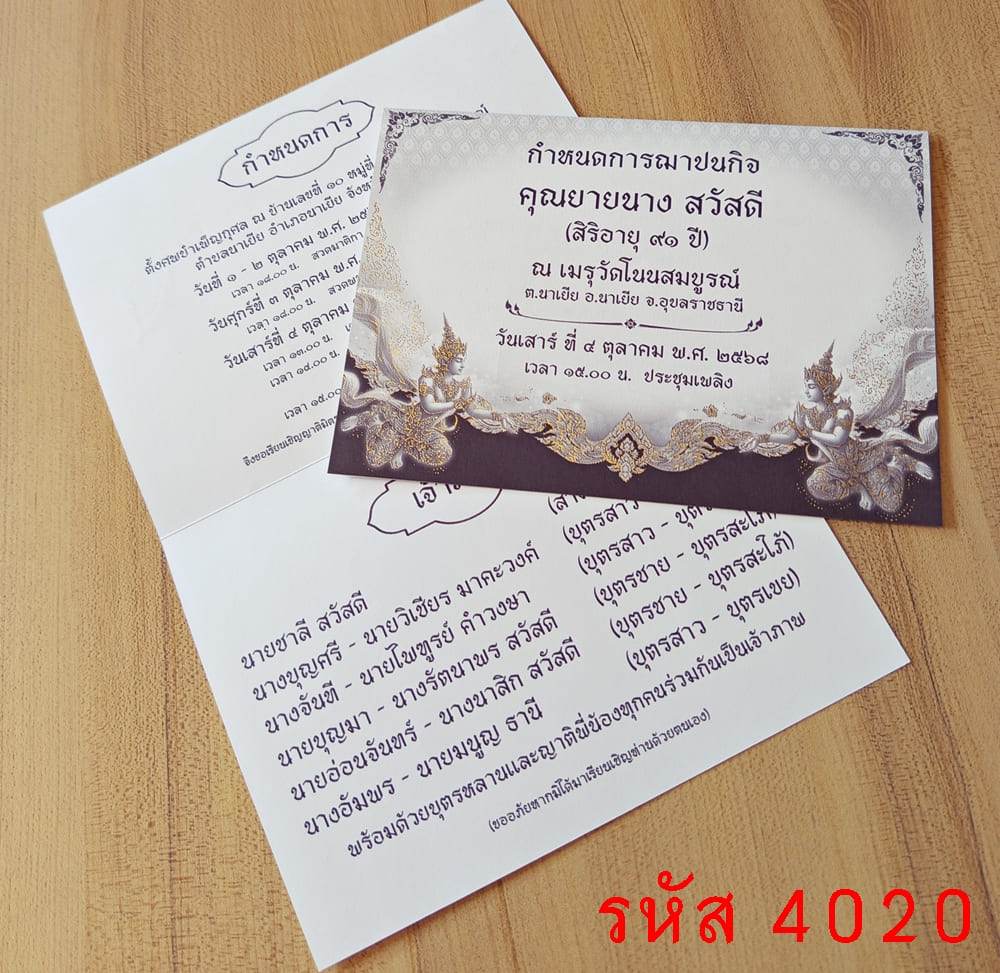 การ์ดพิมพ์การ์ดงานฌาปนกิจ การ์ดพิมพ์การ์ดงานศพ ขนาด 5x7 นิ้ว แบบพับ พร้อมซอง 