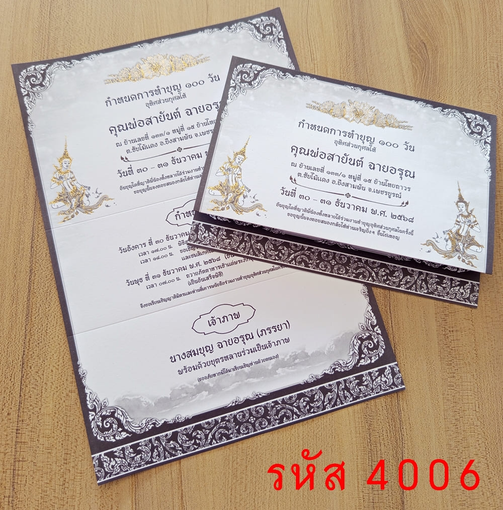 การ์ดพิมพ์การ์ดงานทำบุญ 100 วัน การ์ดพิมพ์การ์ดงานบรรจุอัฐิ การ์ดพิมพ์งานฉลองอัฐิ ขนาด 5x7 นิ้ว แบบพับ พร้อมซอง 