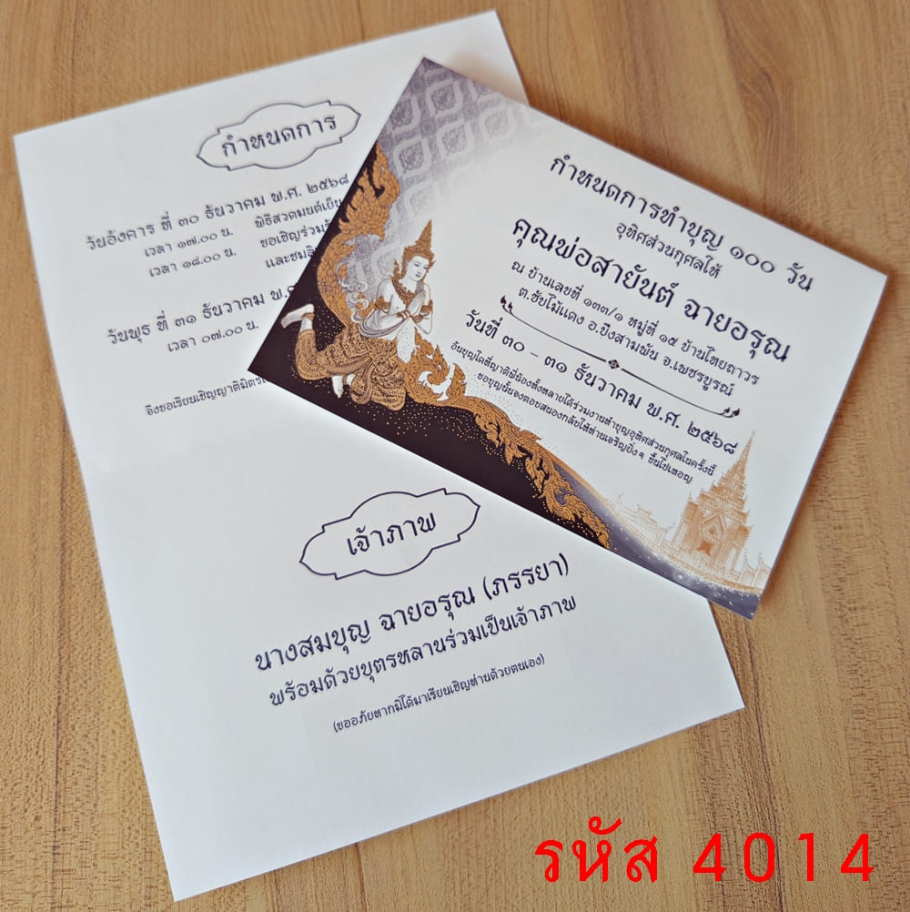 การ์ดพิมพ์การ์ดงานทำบุญ 100 วัน การ์ดพิมพ์การ์ดงานบรรจุอัฐิ การ์ดพิมพ์งานฉลองอัฐิ ขนาด 5x7 นิ้ว แบบพับ พร้อมซอง 