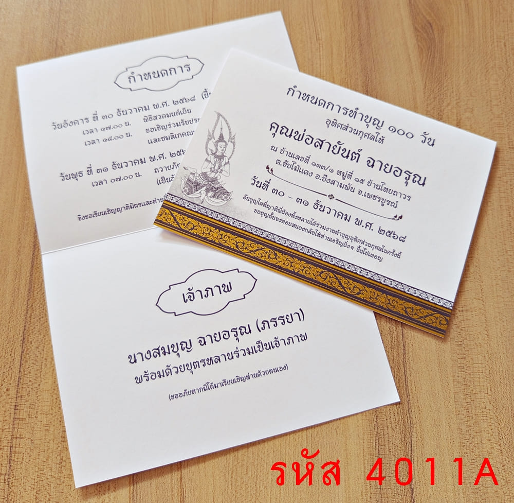 การ์ดพิมพ์การ์ดงานทำบุญ 100 วัน การ์ดพิมพ์การ์ดงานบรรจุอัฐิ การ์ดพิมพ์งานฉลองอัฐิ ขนาด 5x7 นิ้ว แบบพับ พร้อมซอง 