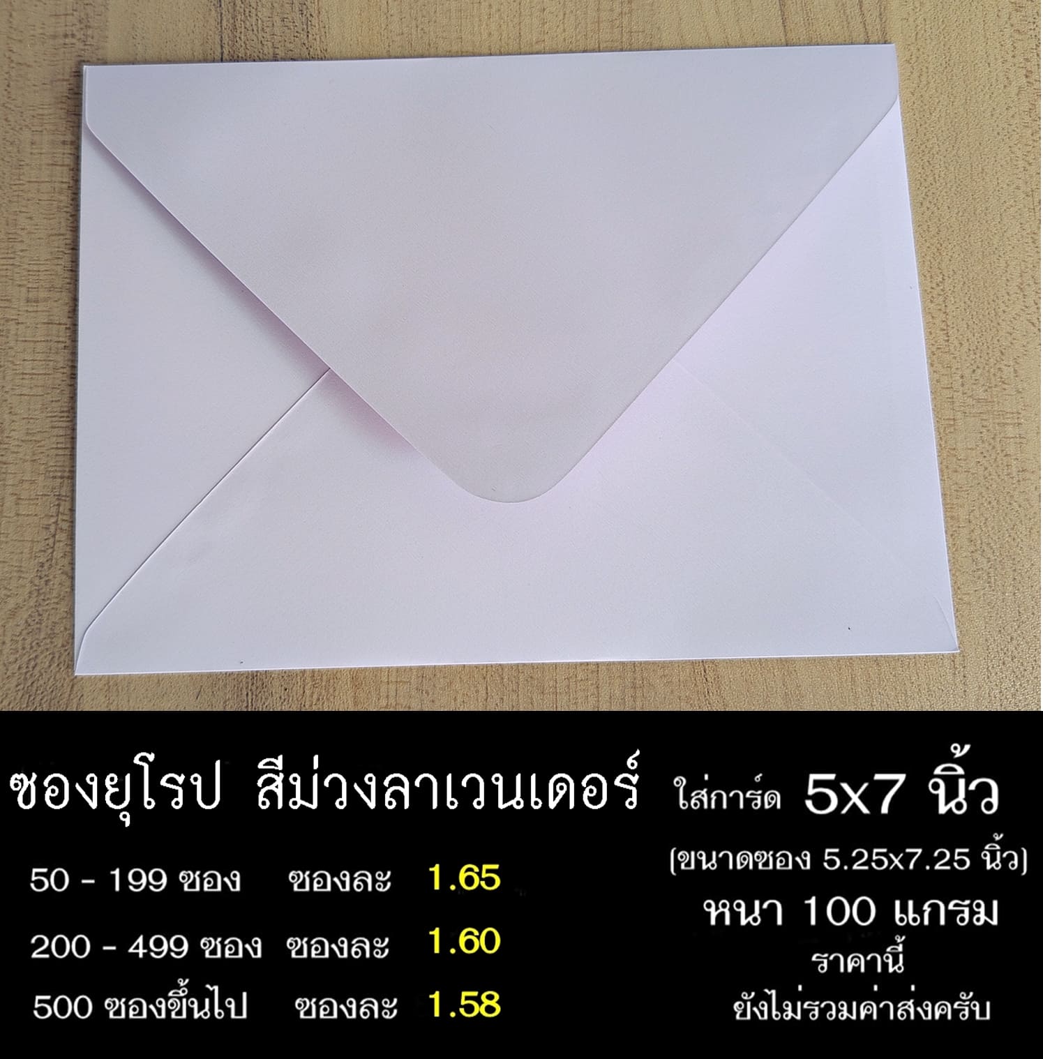 ซองสีม่วงลาเวนเดอร์ ซองฝายุโรป ซองยุโรป ซองฝาปิดยุโรป ซองยุโรปใส่การ์ด 5x7 นิ้ว