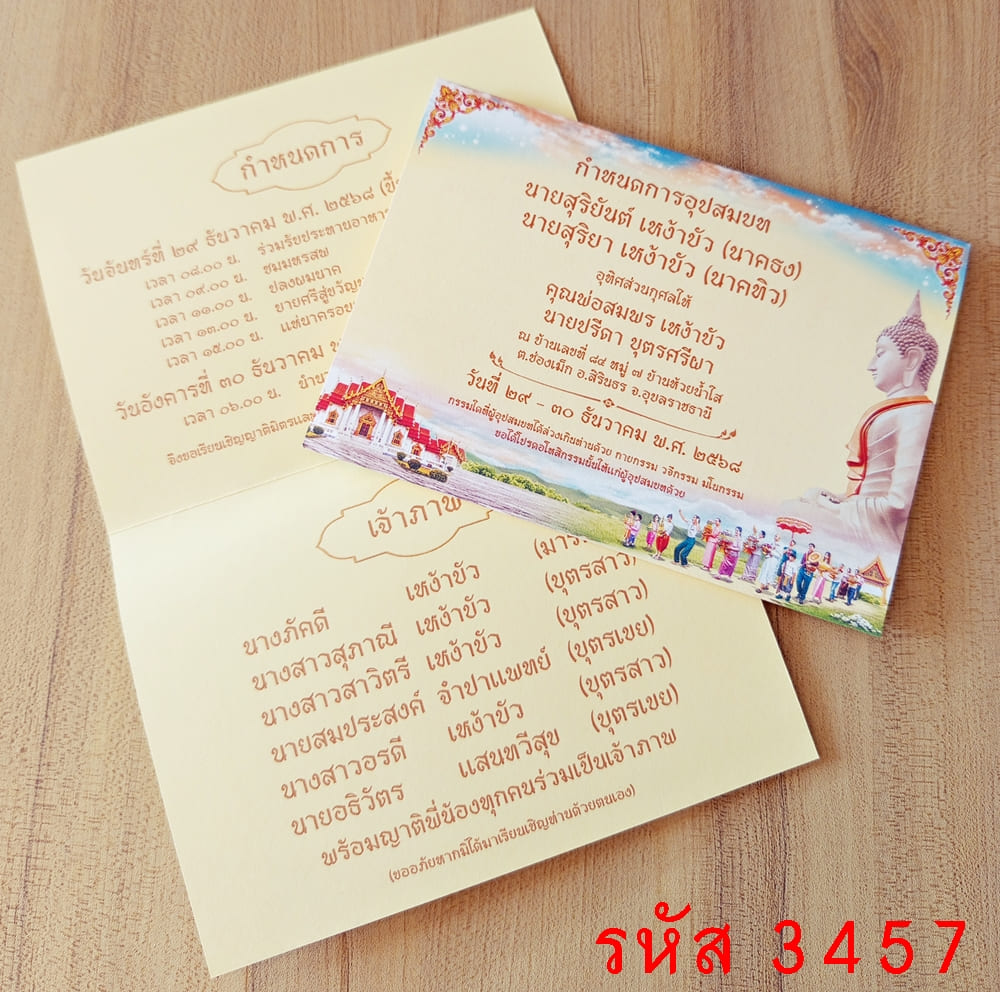 การ์ดพิมพ์การ์ดอุปสมบท การ์ดงานบวช การ์ดพิมพ์งานบวชอุทิศส่วนกุศล แบบพับ พร้อมซอง ขนาด 5x7 นิ้ว