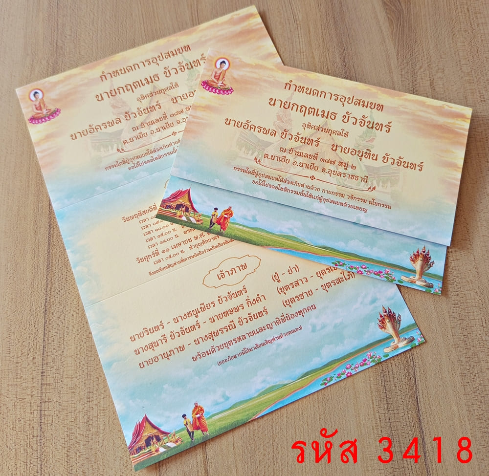 การ์ดพิมพ์การ์ดอุปสมบท การ์ดงานบวช การ์ดพิมพ์งานบวชอุทิศส่วนกุศล แบบพับ พร้อมซอง ขนาด 5x7 นิ้ว