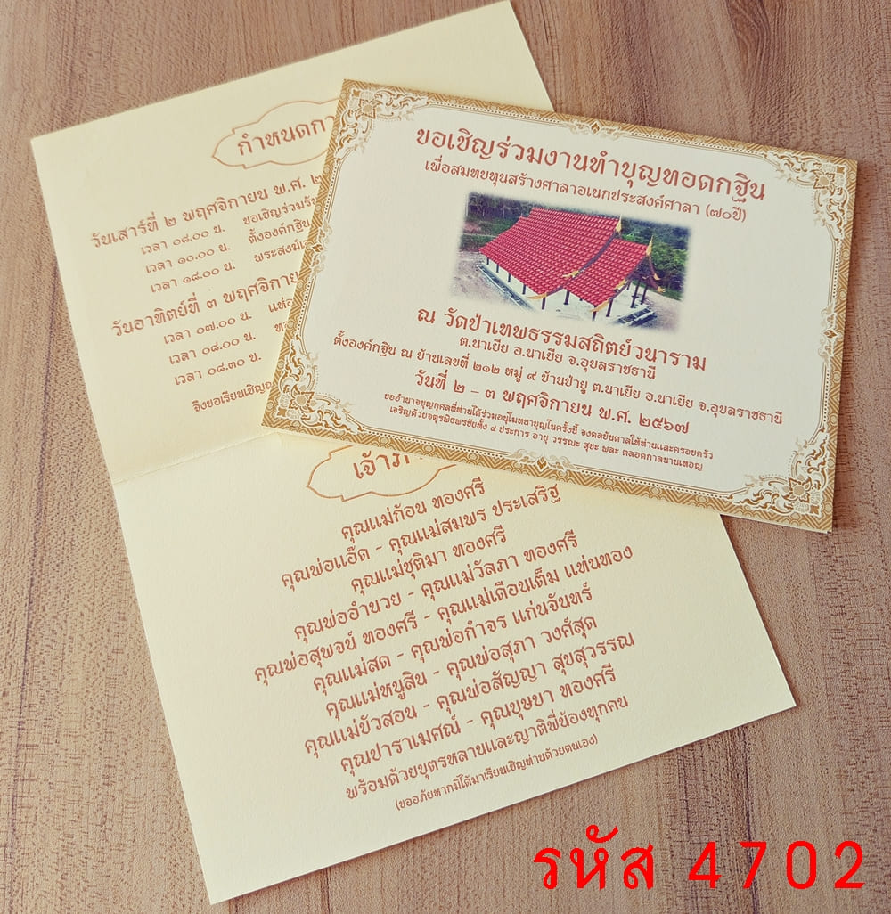 การ์ดพิมพ์ การ์ดงานทำบุญทอดกฐิน การ์ดงานทำบุญมหากฐิน การ์ดงานทำบุญทอดกฐินประจำปี การ์ดงานทำบุญทอดกฐินอุทิศส่วนกุศล ขนาด 5x7 นิ้ว ราคาต่อ 100 ชุด 5x7 นิ้ว แบบพับ