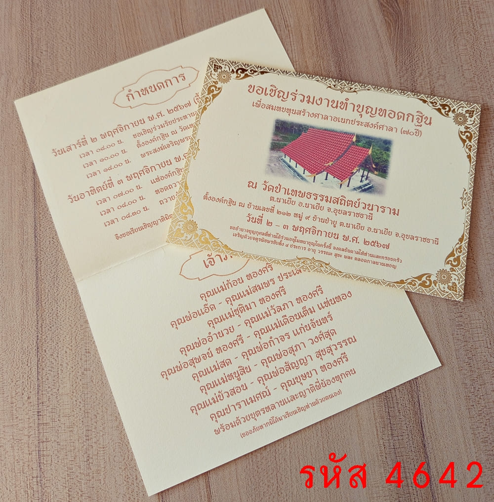 การ์ดพิมพ์ การ์ดงานทำบุญทอดกฐิน การ์ดงานทำบุญมหากฐิน การ์ดงานทำบุญทอดกฐินประจำปี การ์ดงานทำบุญทอดกฐินอุทิศส่วนกุศล ขนาด 5x7 นิ้ว ราคาต่อ 100 ชุด 5x7 นิ้ว แบบพับ